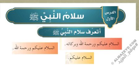 تلخيص وحل أسئلة درس «سلام النبي ﷺ» حديث - رابع ابتدائي «سعودي» الفصل الثالث