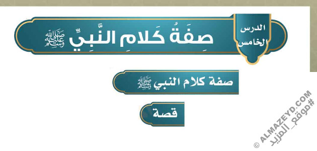 تلخيص وحل أسئلة درس «صفة كلام النبي ﷺ» حديث - رابع ابتدائي «سعودي» الفصل الثالث