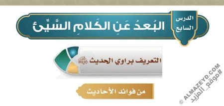 تلخيص وحل أسئلة درس «البعد عن الكلام السيء» حديث - رابع ابتدائي «سعودي» الفصل الثالث