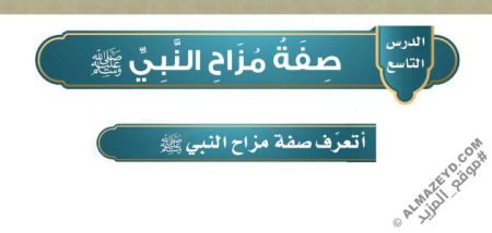 تلخيص وحل أسئلة درس «صفة مزاح النبي ﷺ» حديث - رابع ابتدائي «سعودي» الفصل الثالث
