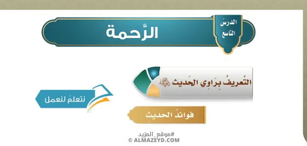 تلخيص وحل أسئلة درس «الرحمة» حديث - خامس ابتدائي «سعودي» فـ٣