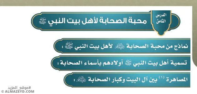 تلخيص وحل أسئلة درس «محبة الصحابة لأهل بيت النبي ﷺ» حديث - سادس ابتدائي «سعودي» فـ٣