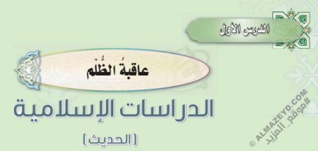 درس «عاقبة الظلم» الحديث - ثاني متوسط «سعودي» فـ٣