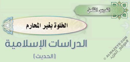 درس «الخلوة بغير المحارم» الحديث - ثاني متوسط «سعودي» فـ٣