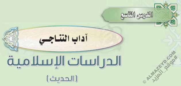 درس «آداب التناجي» الحديث – ثاني متوسط «سعودي» فـ٣