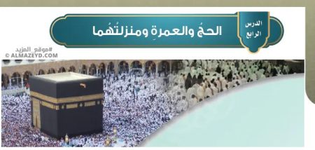 تلخيص وحل أسئلة درس «الحج والعمرة ومنزلتهما» فقه - سادس ابتدائي «سعودي» فـ٣