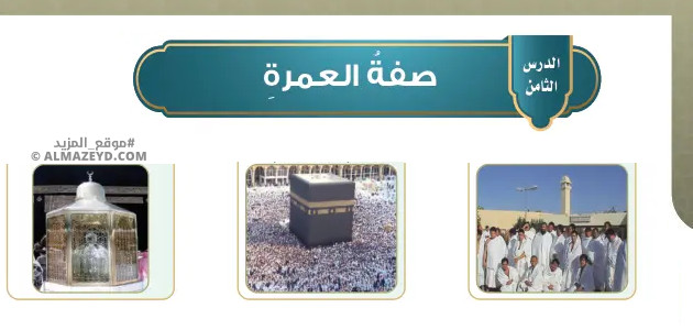 سادس ابتدائي «سعودي» الفصل الدراسي الثالث، مادة الدراسات الإسلامية، مادة الفقه،