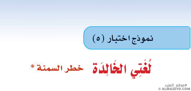 حل أسئلة نموذج اختبار وحدة «البيئة والصحة» لغتي - أول متوسط «سعودي» فـ٣
