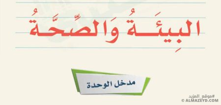 تلخيص وحل أسئلة مدخل الوحدة 5: البيئة والصحة - لغتي - أول متوسط «سعودي» فـ٣