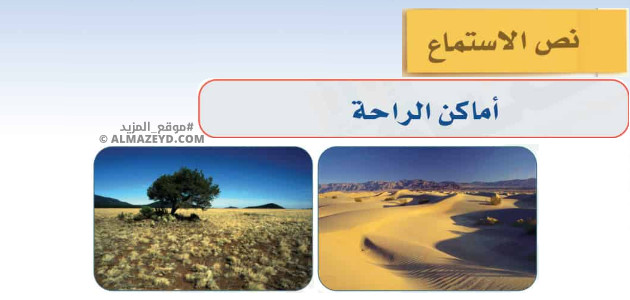 تلخيص وحل أسئلة درس «أماكن الراحة» لغتي - أول متوسط «سعودي» فـ٣