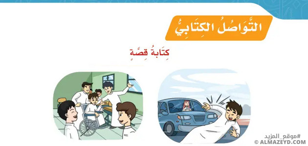 تلخيص وحل أسئلة درس التواصل الكتابي: كتابة قصة - لغتي رابع ابتدائي «سعودي» فـ٣