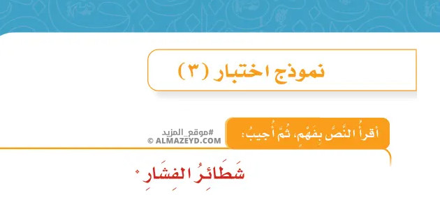 حل أسئلة نموذج اختبار: شطائر الفشار - لغتي رابع ابتدائي «سعودي» فـ٣