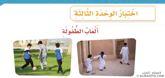 حل أسئلة اختبار الوحدة الثالثة: ألعاب الطفولة - لغتي رابع ابتدائي «سعودي» فـ٣