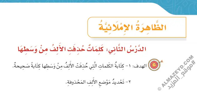 تلخيص وحل أسئلة درس «كلمات حذفت الألف من وسطها» لغتي رابع ابتدائي «سعودي» فـ٣