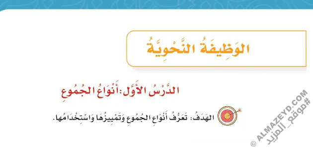 تلخيص وحل أسئلة درس الوظيفة النحوية: أنواع الجموع - لغتي رابع ابتدائي «سعودي» فـ٣