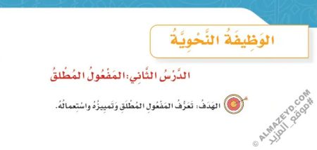 تلخيص وحل أسئلة درس الوظيفة النحوية: المفعول المطلق - لغتي رابع ابتدائي «سعودي» فـ٣