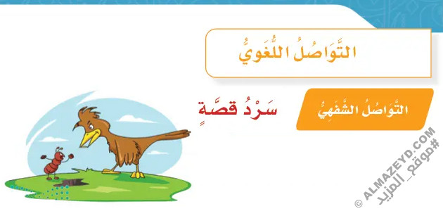 تلخيص وحل أسئلة درس التواصل اللغوي: سرد قصة - لغتي رابع ابتدائي «سعودي» فـ٣