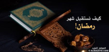 خطبة سهلة وبسيطة بعنوان: كيف نستقبل شهر رمضان! - مكتوبة