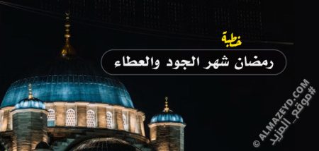 خطبة بديعة بعنوان: رمضان شهر الجود والعطاء - بالتشكيل الكامل