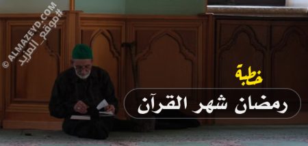 خطبة مكتوبة بعناية بعنوان: رمضان شهر القرآن.. شاملة المقدمة والمحتوى والخاتمة والدعاء