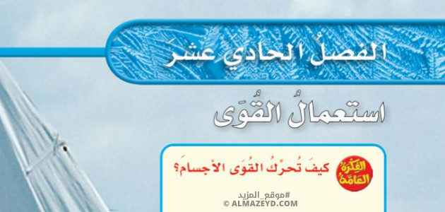 حل أسئلة الفصل 11: استعمال القوى - علوم سادس ابتدائي «سعودي» فـ٣