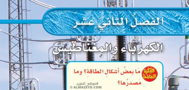 حل أسئلة الفصل 12: الكهرباء والمغناطيس - علوم سادس ابتدائي «سعودي» فـ٣