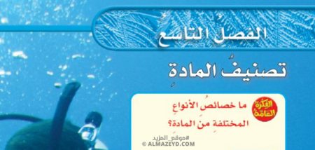 حل أسئلة الفصل 9: تصنيف المادة - علوم سادس ابتدائي «سعودي» فـ٣