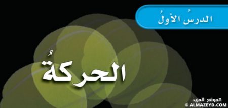 تلخيص وحل أسئلة درس «الحركة» علوم سادس ابتدائي «سعودي» فـ٣