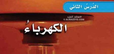 تلخيص وحل أسئلة درس «الكهرباء» علوم رابع ابتدائي «سعودي» الفصل الثالث