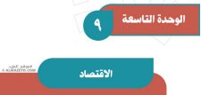 حل أسئلة تقويم الوحدة 9: الاقتصاد – اجتماعيات ثاني متوسط «سعودي» فـ٣