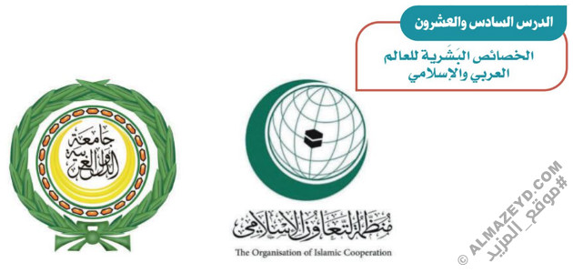 تلخيص وحل أسئلة درس «الخصائص البشرية للعالم العربي والإسلامي» اجتماعيات ثاني متوسط «سعودي» فـ٣