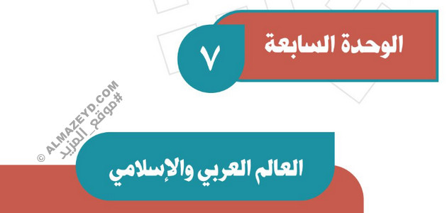 حل أسئلة تقويم الوحدة 7: العالم العربي والإسلامي - اجتماعيات ثاني متوسط «سعودي» فـ٣