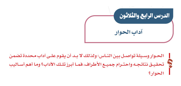 تلخيص وحل أسئلة درس «آداب الحوار» اجتماعيات أول متوسط «سعودي» فـ٣