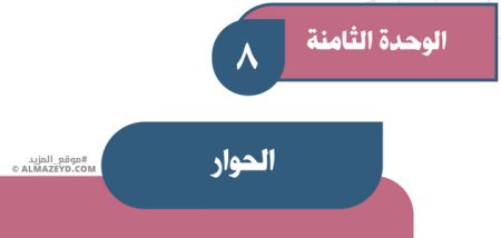 حل تقويم الوحدة 8: الحوار - اجتماعيات أول متوسط «سعودي» فـ٣