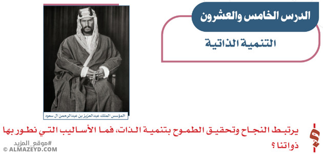 تلخيص وحل أسئلة درس «التنمية الذاتية» اجتماعيات أول متوسط «سعودي» فـ٣