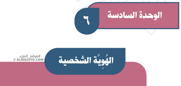 حل تقويم الوحدة 6: الهوية الشخصية – اجتماعيات أول متوسط «سعودي» فـ٣