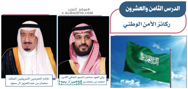 تلخيص وحل أسئلة درس «ركائز الأمن الوطني» اجتماعيات أول متوسط «سعودي» فـ٣