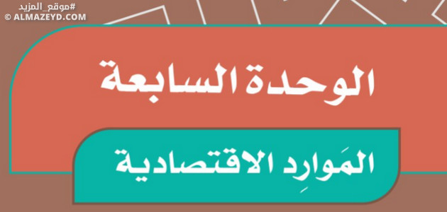 حل أسئلة تقويم الوحدة 7: الموارد الاقتصادية - اجتماعيات خامس ابتدائي «سعودي» فـ٣