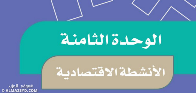 حل أسئلة تقويم الوحدة 8: الأنشطة الاقتصادية - اجتماعيات خامس ابتدائي «سعودي» فـ٣