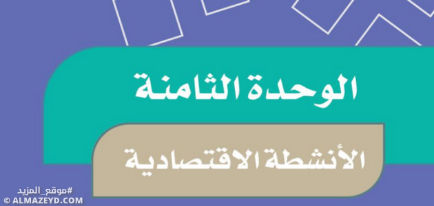 حل أسئلة تقويم الوحدة 8: الأنشطة الاقتصادية - اجتماعيات خامس ابتدائي «سعودي» فـ٣