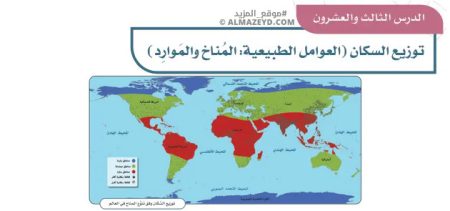 تلخيص وحل أسئلة درس «توزيع السكان (العوامل الطبيعية: المُناخ والموارد)» اجتماعيات خامس ابتدائي «سعودي» فـ٣