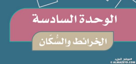 حل أسئلة تقويم الوحدة 6: الخرائط والسكان - اجتماعيات خامس ابتدائي «سعودي» فـ٣