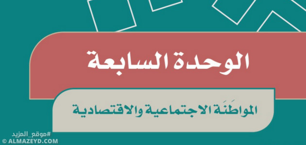 إجابات أسئلة الوحدة 7: المواطنة الاجتماعية والاقتصادية - اجتماعيات سادس ابتدائي «سعودي» فـ٣