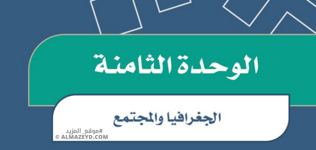 إجابات أسئلة الوحدة 8: الجغرافيا والمجتمع - اجتماعيات سادس ابتدائي «سعودي» فـ٣