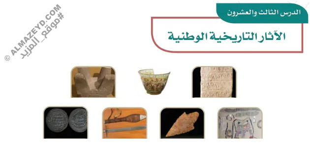 تلخيص وحل أسئلة درس «الآثار التاريخية الوطنية» اجتماعيات سادس ابتدائي «سعودي» فـ٣