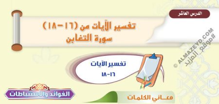 تلخيص وحل أسئلة درس «تفسير الآيات من (16-18) سورة التغابن» التفسير - أول متوسط «سعودي» فـ٣
