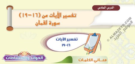 تلخيص وحل أسئلة درس «تفسير الآيات من (16-19) سورة لقمان» التفسير - أول متوسط «سعودي» فـ٣