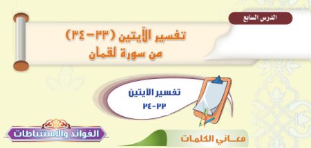 تلخيص وحل أسئلة درس «تفسير الآيتين (33-34) من سورة لقمان» التفسير - أول متوسط «سعودي» فـ٣