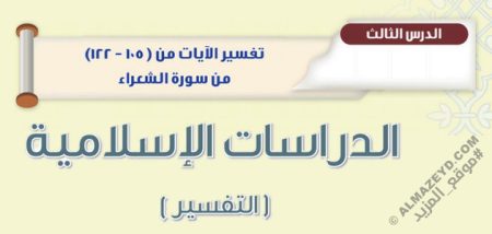 درس «تفسير الآيات من (105-122) من سورة الشعراء» التفسير - ثاني متوسط «سعودي» فـ٣