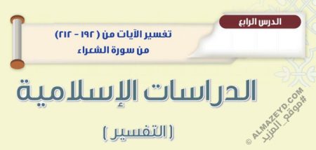 درس «تفسير الآيات من (192-212) من سورة الشعراء» التفسير - ثاني متوسط «سعودي» فـ٣